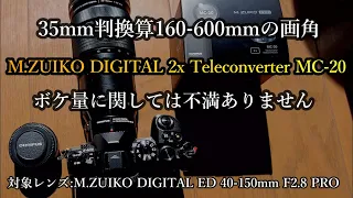 商品Teleconverter MC-20について 使用感想です。M.ZUIKO DIGITAL 2x Teleconverter MC-20「OM-D E-M1 MarkII」で使用しています。
