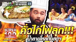 เชฟโอ๊ต คั่วไก่ไฟลุก!!! น้ำลายไหลทั้งสตูฯ | SUPER 100