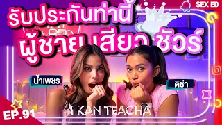 𝗜 𝗞𝗔𝗡 𝗧𝗘𝗔𝗖𝗛𝗔 EP. 91 | Sex Ed กับ ติช่า น้ำเพชร | เปิดหลักสูตร "ผู้หญิงขึ้นบน" ยังไงให้ชายติดใจ