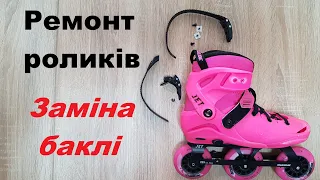 Як замінити баклю на роликах?