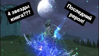 [Lineage 2 Essence] Никто не верил но я сделал 4 звезды!  Последний рерол. Обзор чара.