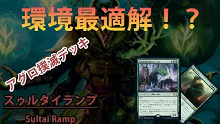 【MTGアリーナ】アグロを撲滅せよ！「スゥルタイランプ」｜スタンダード【ニューカペナの街角】BO1