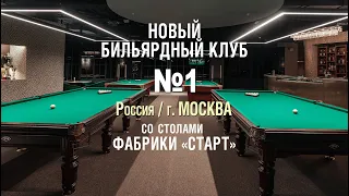 Новый «Бильярдный клуб №1» укомплектован столами Фабрики «Старт»