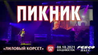Пикник - Лиловый корсет (Live, Владивосток, 08.10.2021)