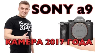 Обзор Sony a9 - Камера года 2017