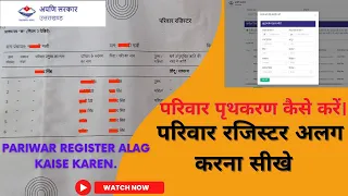 परिवार पृथकरण कैसे करें। परिवार रजिस्टर अलग कैसे करें। Pariwar Register Alag Kaise Karen.