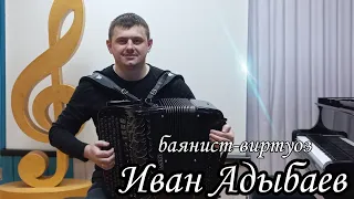 Послушайте, как играет на баяне!🎶 БАЯНИСТ ИВАН АДЫБАЕВ. г.Новосибирск.🎶 «Танго»(А.Корчевой)