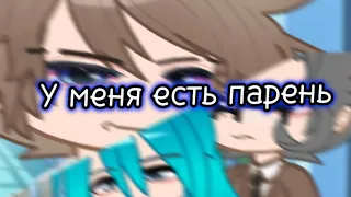 |меме: `У меня есть парень`|Куро/Зонт|идея by: @o_black moon_o|