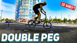 DOUBLE PEG за 30 МИНУТ!!! Как сделать дабл пег на bmx?