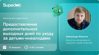 Предоставление дополнительных выходных дней для ухода за детьми-инвалидами