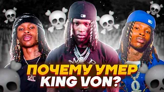 ПОЧЕМУ НЕ СТАЛО KING VON