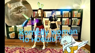 Komedy woman | Чо ноешь!? | avakin life