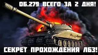 ЖЕСТЬ! ВСЕ ЛБЗ НА ОБ.279 ВСЕГО ЗА 2 ДНЯ! СПОСОБ РАБОТАЕТ ДЛЯ КАЖДОГО! МИР ТАНКОВ WOT 2023