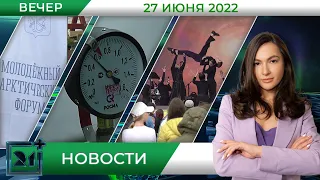 Вечерние новости от 27 июня