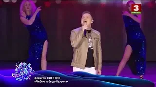 Алексей Хлестов - "Люблю тебя до безумия" (Славянский базар 2019. Золотой Хит. LIVE)