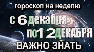 ТОЧНЫЙ Гороскоп на неделю с 6 по 12 декабря 2022 года ВАЖНЫЕ СОБЫТИЯ