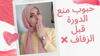 كل عروسة👰 ماذا تفعلي لو جاتك الدورة الشهرية في موعد الزفاف ❌😱