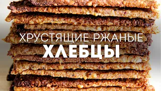 ДАЖЕ НЕ ДУМАЛА, что ПОЛУЧИТСЯ ТАК ВКУСНО! ПОЛЕЗНЕЕ и ВКУСНЕЕ ХЛЕБА - Хрустящие РЖАНЫЕ ХЛЕБЦЫ