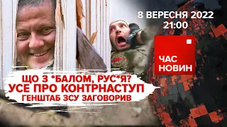 ⚡ ВСЕ ПРО КОНТРНАСТУП. Генштаб ЗСУ заговорив | Час новин: підсумки - 08.09.2022