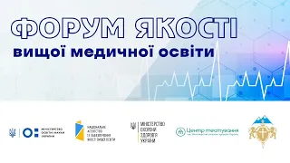 Форум якості вищої медичної освіти 23.09.21 частина 2