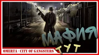 Просто играю в Omerta - City of Gangsters