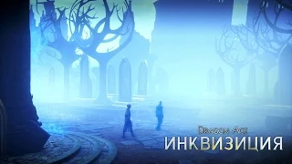 DRAGON AGE™: ИНКВИЗИЦИЯ - Изумительный мир - Ролик к выходу игры