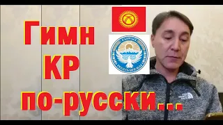 Гимн КР на русском / Неофициальный перевод