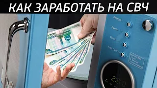 Заработать на СВЧ 7000р. Легкий ремонт микроволновок.Замена корпуса СВЧ печи. Переделка магнетрона.