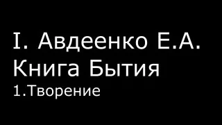 І.  Авдеенко Е. А. -  Книга Бытия -  1.  Творение