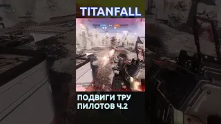 Titanfall 2 Подвиги ТРУ Пилотов Ч.2 #titanfall #titanfall2 #shorts