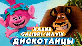 Хабиб, Galibri & Mavik - Дискотанцы (клип 2021)