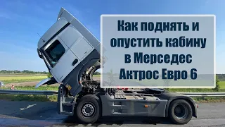 Как поднять и опустить кабину в Мерседес Актрос Евро 6