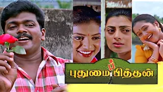 Pudhumai Pithan (1998) | Tamil Full Movie | Parthiban | Devayani