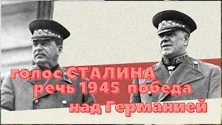 речь сталина о победе над германией 1945 реальный голос вождя СССР