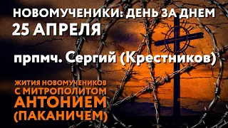 Новомученики: день за днем. Прпмч. Сергий (Крестников). Рассказывает митр. Антоний (Паканич).