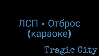 ЛСП - Отброс (караоке)