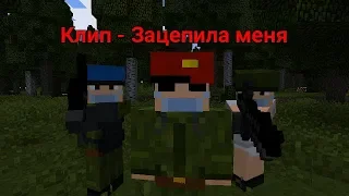 Minecraft: (Клип - Зацепила меня )