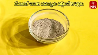 Ayurvedic Home Remedy for Reducing Sweat Problem | Health Recipe | Aayush | 18th May 2024 | ETV Life