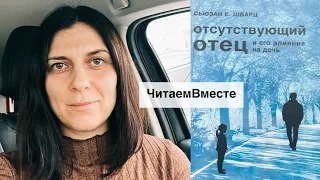 ЧитаемВместе Сьюзан Шварц «Отсутствующий отец и его влияние на дочь» и психотерапевт Анна Куцина