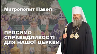 ПРОСИМО СПРАВЕДЛИВОСТІ ДЛЯ НАШОЇ ЦЕРКВИ