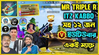 Mr Triple R ও Itz Kabbo সহ ১২ জন V ইউটিউবার একই ম্যাচে 😮 সব টিমের মধ্যে Win হয়ে নতুন রেকর্ড করলাম 😮