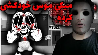 گیم پلی بازی خودکشی میکی موس فرایدی نایت فانکین|friday night funkin vsmouse