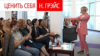 ЦЕНИТЬ СЕБЯ. Наталья ГРЭЙС