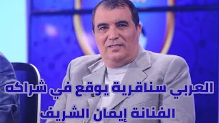 نجم الكاميرا كاشي العربي سناقرية يوقع في شراكه الفنانة إيمان الشريف والأخيرة تهدد بالإنسحاب ..