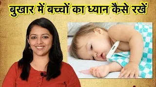 बुखार में बच्चों का ध्यान कैसे रखें | HOW TO TAKE CARE OF BABIES DURING FEVER