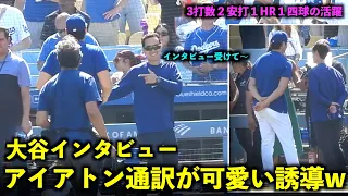 動きが可愛すぎw 試合後に大谷翔平をインタビューに誘導するアイアトン通訳！【現地映像】4月22日ドジャースvsメッツ第3戦