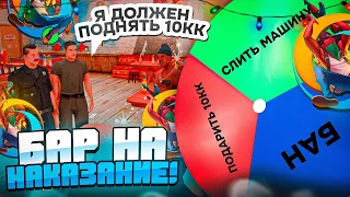 🤑ИГРА НА НАКАЗАНИЕ В БАРЕ ОНЛАЙН РП🔥 | РУЛЕТКА НАКАЗАНИЙ