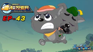 喜羊羊与灰太狼 跨时空救兵 EP 43 爸爸与我 | Pleasant Goat and Big Big Wolf : Wolffy hides his fathere | cartoon