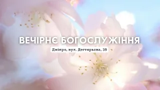 06.05.2024. Трансляція вечірнього Богослужіння