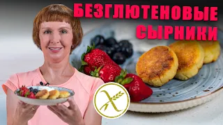 Сырники без глютена. Cырники из творога. Вкусный и простой рецепты сырников.